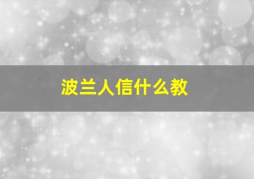 波兰人信什么教