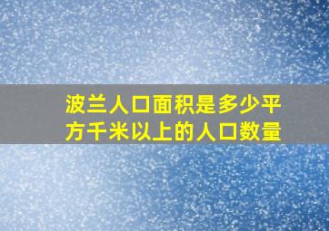 波兰人口面积是多少平方千米以上的人口数量