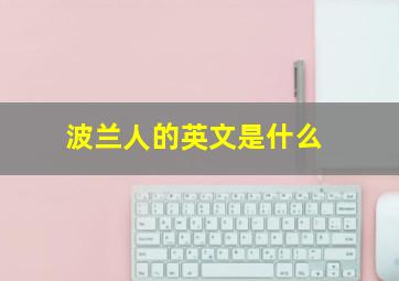 波兰人的英文是什么