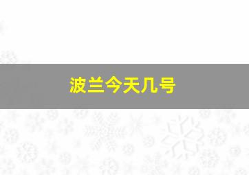 波兰今天几号