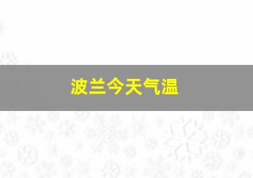 波兰今天气温