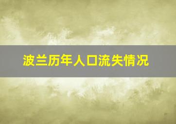 波兰历年人口流失情况