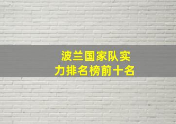 波兰国家队实力排名榜前十名