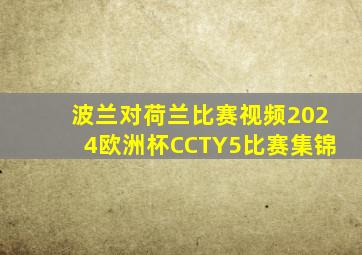 波兰对荷兰比赛视频2024欧洲杯CCTY5比赛集锦