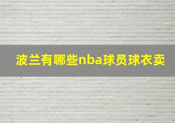 波兰有哪些nba球员球衣卖