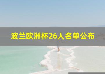 波兰欧洲杯26人名单公布