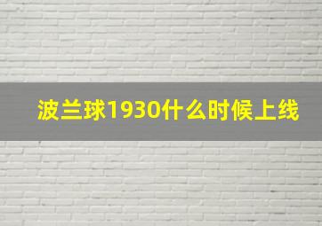 波兰球1930什么时候上线