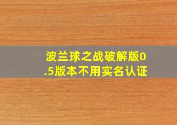 波兰球之战破解版0.5版本不用实名认证