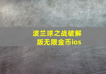 波兰球之战破解版无限金币ios