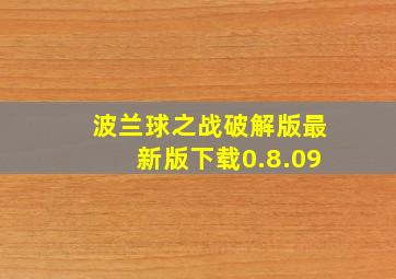 波兰球之战破解版最新版下载0.8.09