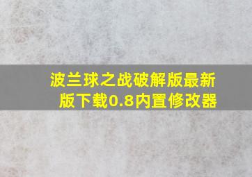 波兰球之战破解版最新版下载0.8内置修改器