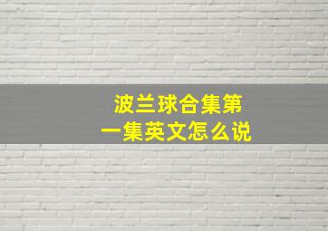 波兰球合集第一集英文怎么说