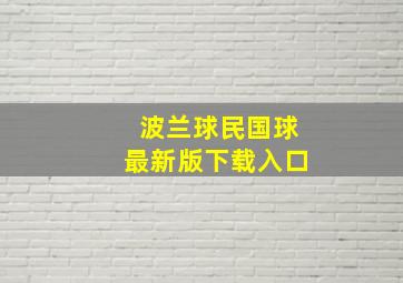 波兰球民国球最新版下载入口