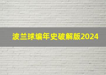 波兰球编年史破解版2024