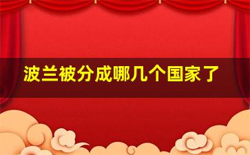 波兰被分成哪几个国家了