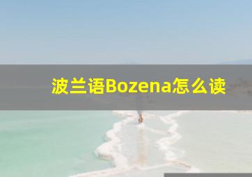 波兰语Bozena怎么读