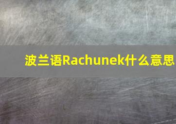 波兰语Rachunek什么意思