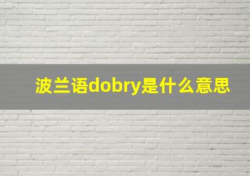 波兰语dobry是什么意思