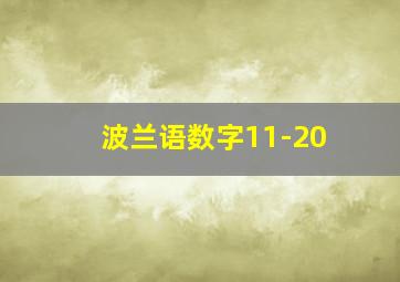 波兰语数字11-20