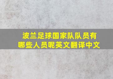 波兰足球国家队队员有哪些人员呢英文翻译中文