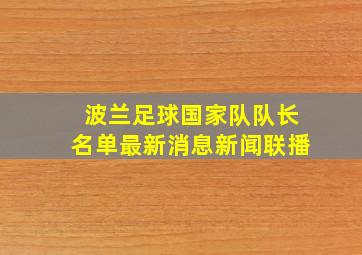 波兰足球国家队队长名单最新消息新闻联播