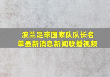 波兰足球国家队队长名单最新消息新闻联播视频