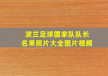 波兰足球国家队队长名单照片大全图片视频