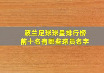 波兰足球球星排行榜前十名有哪些球员名字