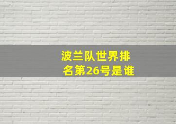 波兰队世界排名第26号是谁