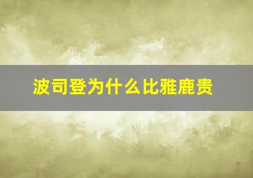 波司登为什么比雅鹿贵