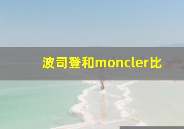 波司登和moncler比