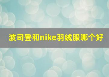 波司登和nike羽绒服哪个好