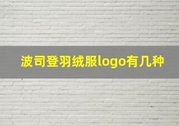 波司登羽绒服logo有几种