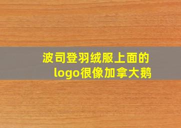 波司登羽绒服上面的logo很像加拿大鹅