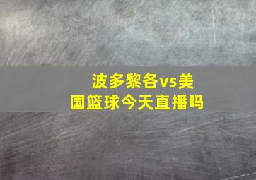 波多黎各vs美国篮球今天直播吗