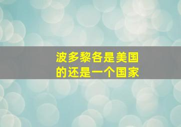 波多黎各是美国的还是一个国家