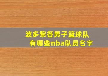 波多黎各男子篮球队有哪些nba队员名字