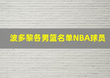 波多黎各男篮名单NBA球员