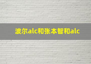 波尔alc和张本智和alc