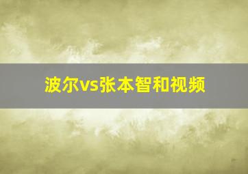 波尔vs张本智和视频