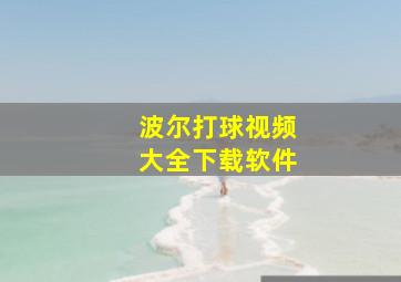 波尔打球视频大全下载软件