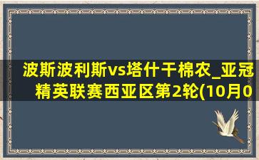 波斯波利斯vs塔什干棉农_亚冠精英联赛西亚区第2轮(10月01日)全场集锦