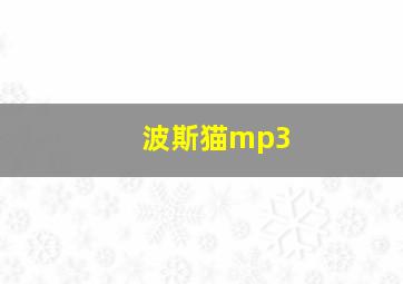 波斯猫mp3