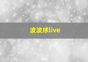 波波球live