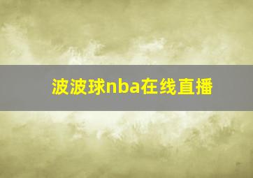 波波球nba在线直播