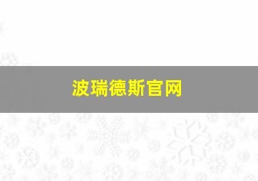 波瑞德斯官网