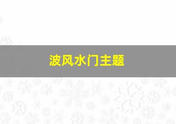 波风水门主题