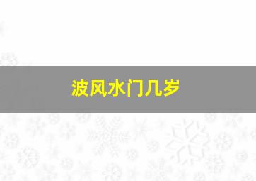 波风水门几岁