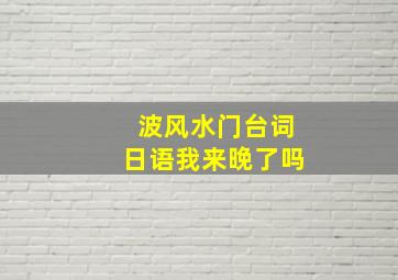 波风水门台词日语我来晚了吗