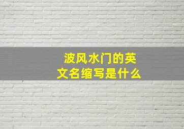 波风水门的英文名缩写是什么